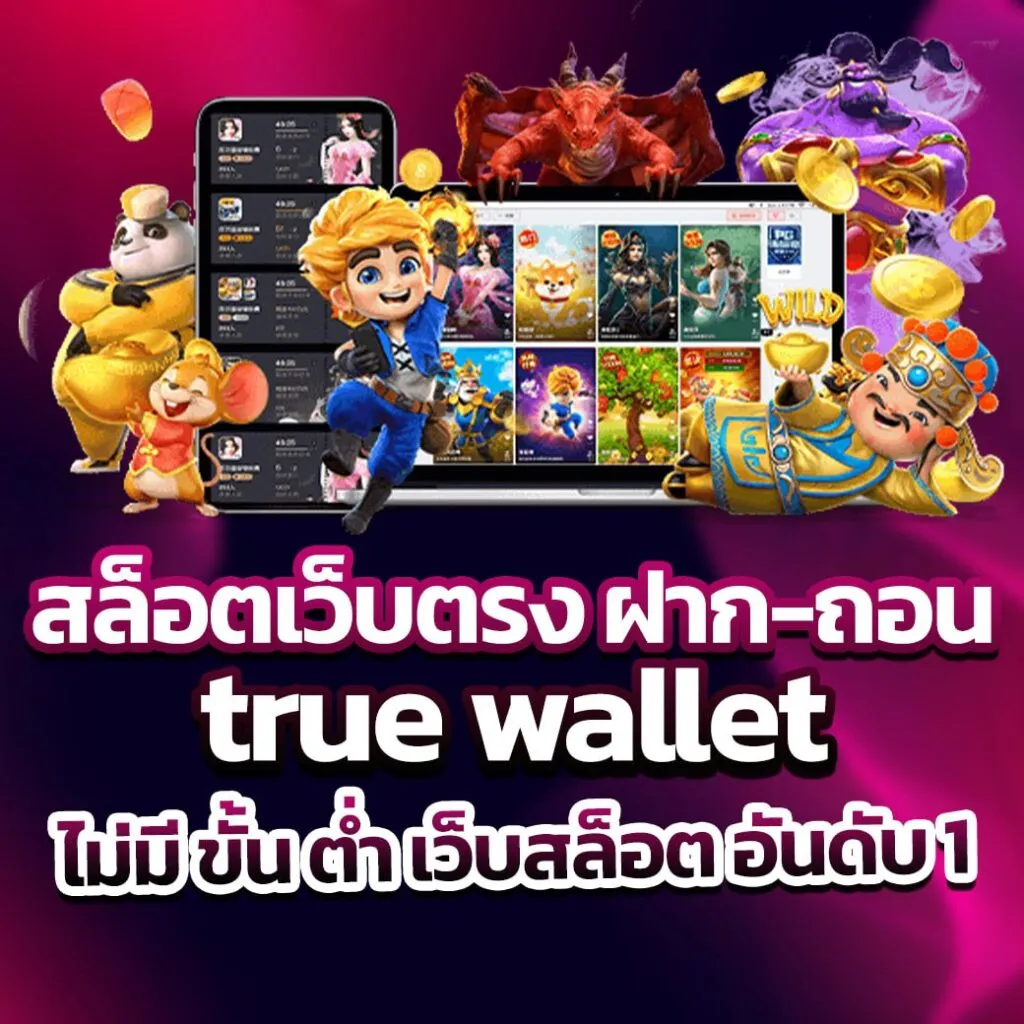 สล็อต เว็บ ตรง ฝาก ถอน true wallet